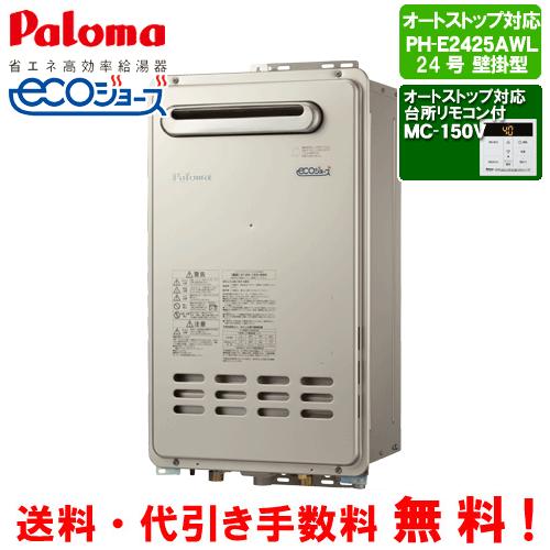 パロマ（Paloma） ガス給湯器 PH-E2425AWL 台所リモコン付き/24号壁掛