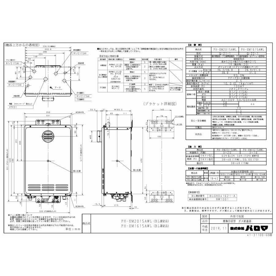 パロマ ガス給湯器 PH-EM2015AWL 20号壁掛型/エコジョーズ/給湯専用