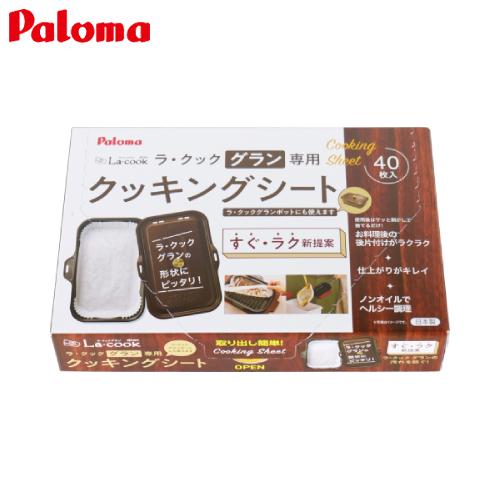 パロマ パロマ ラ・クックグラン専用クッキングシート PLCS-2A パロマ パロマ ラ・クックグラン専用クッキングシート PLCS-2A
