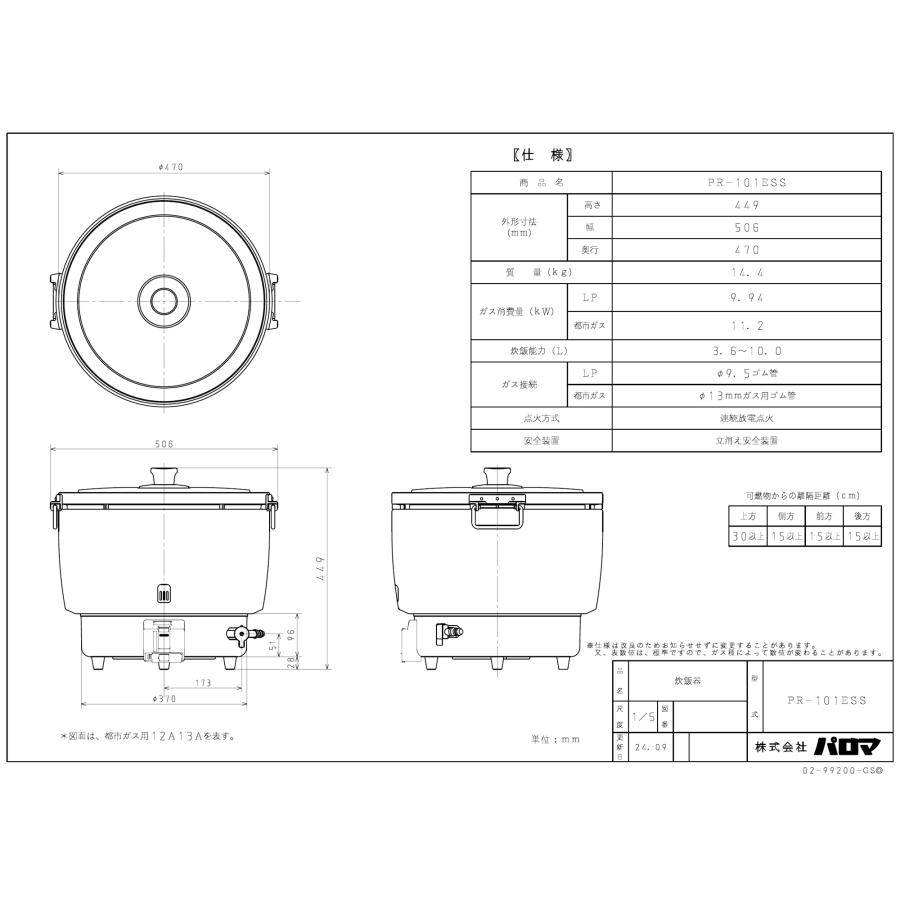パロマ（Paloma） 業務用ガス炊飯器 PR-101ESS 5.5升炊き/20合〜55合