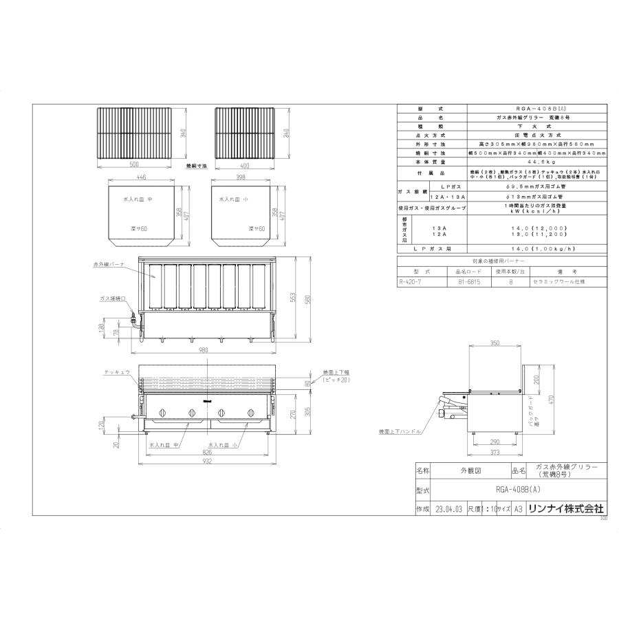 リンナイ（Rinnai） ガス赤外線グリラー RGA-408B（A） 荒磯8号 業務用