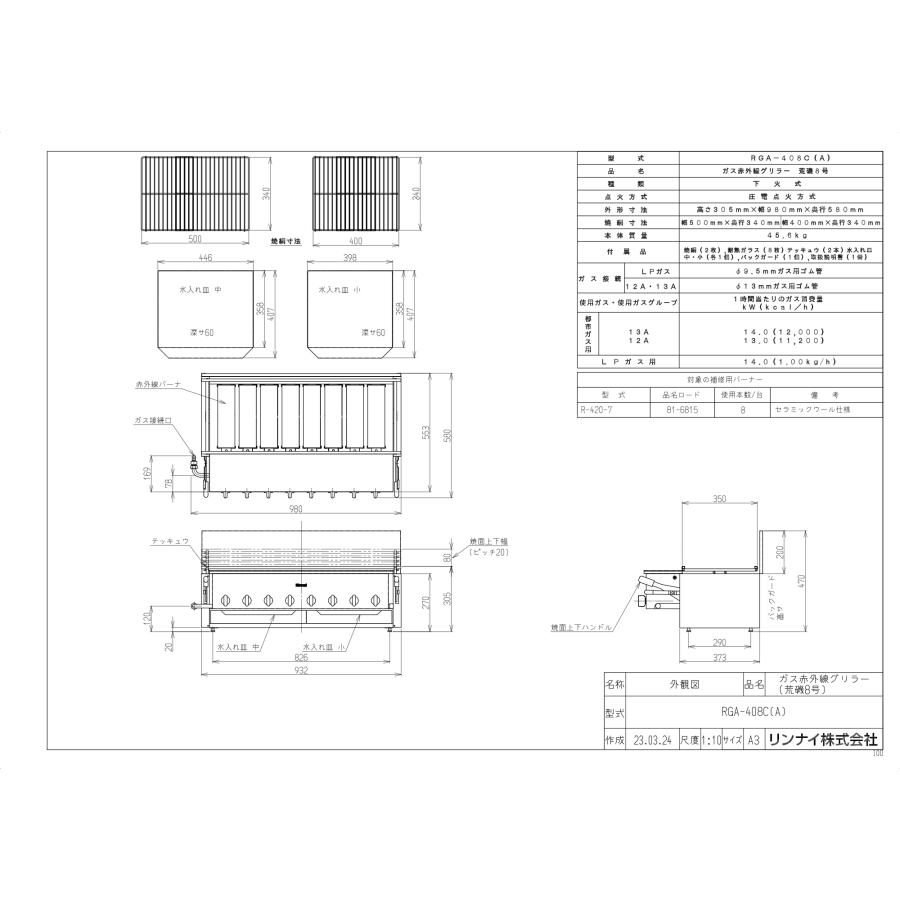 リンナイ（Rinnai） ガス赤外線グリラー RGA-408C（A） 荒磯8号 業務用