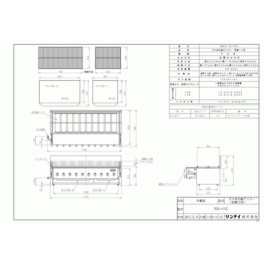 リンナイ　ガス赤外線グリラー　RGA-410C　新荒磯10号　下火式　1コック1バーナー　業務用ガス焼物器