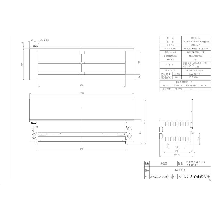 リンナイ（Rinnai） ガス赤外線グリラー RGK-64（A） 串焼64号 業務用