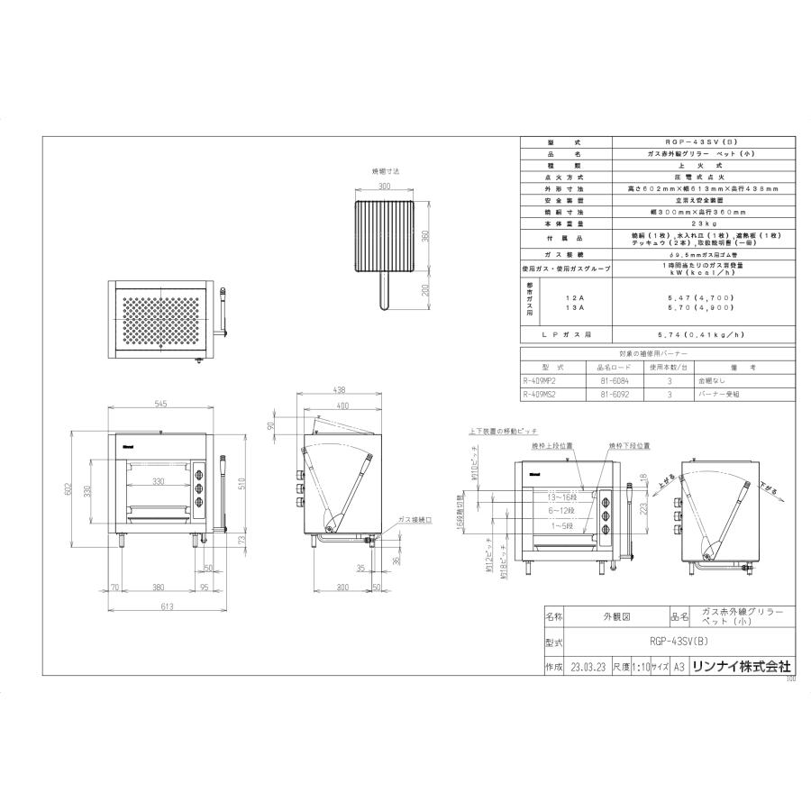 リンナイ　ガス赤外線グリラー　RGP-43SV（B）　上火式　ガスホース付き　業務用ガス焼物器