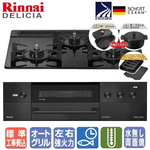 リンナイ　ビルトインガスコンロ リンナイ（Rinnai） 【標準工事費込み】 ビルトインガスコンロ