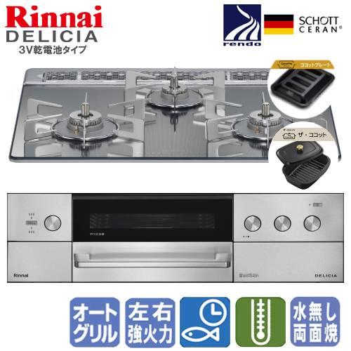リンナイ（Rinnai） ビルトインガスコンロ RHS31W39M13RCSTW デリシア