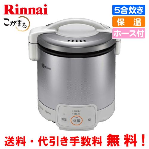 リンナイ　ガス炊飯器　RR-050VQ（W）　こがまる　　5合炊き/電子ジャー保温/フッ素加工/ガスホース付