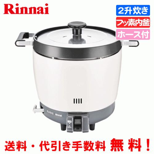 リンナイ　業務用ガス炊飯器　RR-200CF　　2升炊き（3.6L） 炊飯専用 フッ素内釜 ガスホース付き