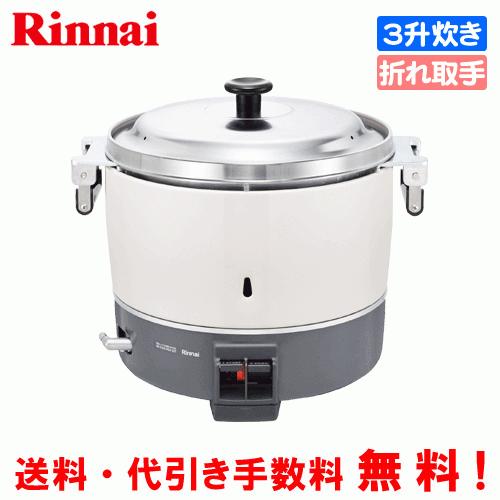 リンナイ　業務用ガス炊飯器　RR-300C　3升炊き（6.0L）　炊飯専用