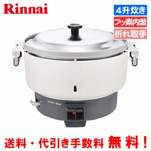 リンナイ　業務用ガス炊飯器　RR-400CF　フッ素内釜　4升炊き（8.0L）　炊飯専用