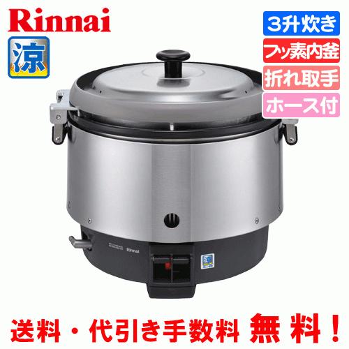 リンナイ　業務用ガス炊飯器　涼厨　RR-S300CF-B　　3升炊き（6.0L） 炊飯専用 フッ素内釜 ガスホース付き　※受注生産品