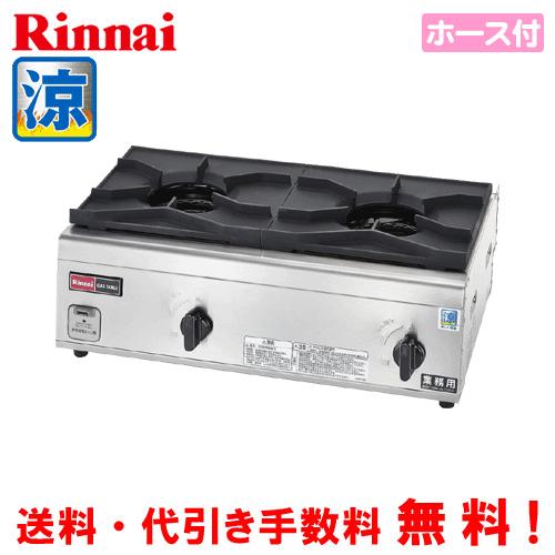 リンナイ（Rinnai） 業務用ガスコンロ RSB-S206N 涼厨 業務用ガス 