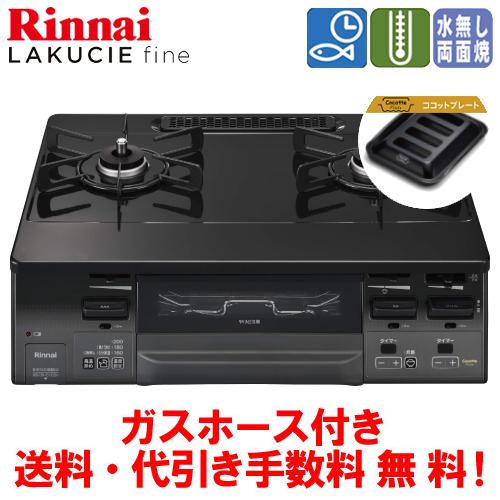 ガスコンロ 据置型 　リンナイ　ココットプレート付 リンナイ（Rinnai） ガスコンロ RT66WH1RGA-BG ラクシエファイン 59cm