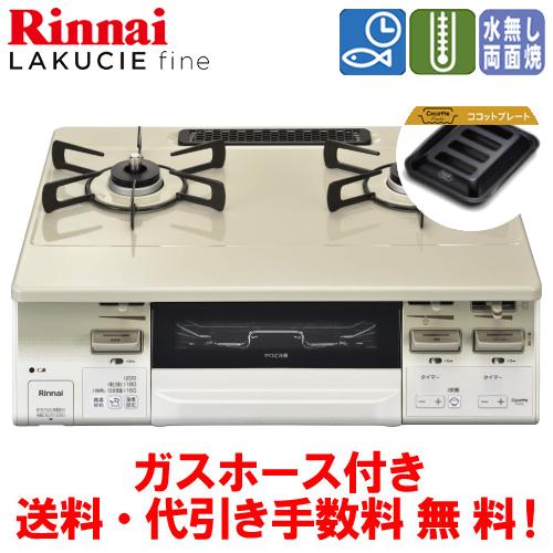 リンナイ（Rinnai） ガスコンロ RT66WH7RGA-CW ラクシエファイン 59cm