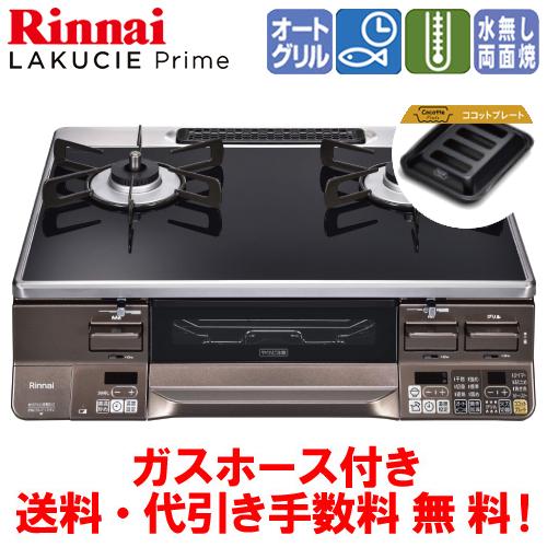 リンナイ（Rinnai） ガスコンロ RTS65AWG36R2GA-DB ラクシエプライム 