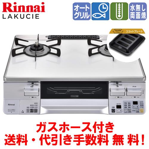 リンナイ（Rinnai） ガスコンロ RTS65AWK3RGA-W ラクシエ 59cm/水なし