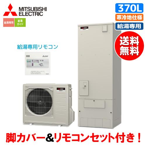 商談中⠀】三菱エコキュート370l在庫あり