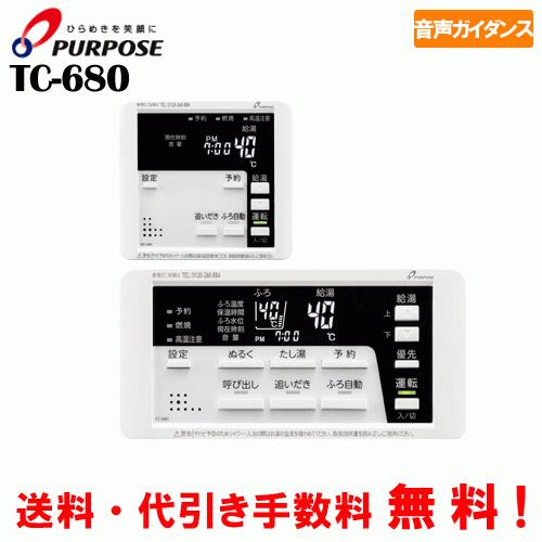 TC-680 パーパス ガス給湯器用セットリモコン パーパス ガス給湯器セットリモコン TC-680 標準タイプ 音声ガイダンス