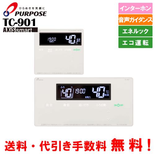 パーパス ガス給湯器セットリモコン TC-901 標準タイプ インターホン