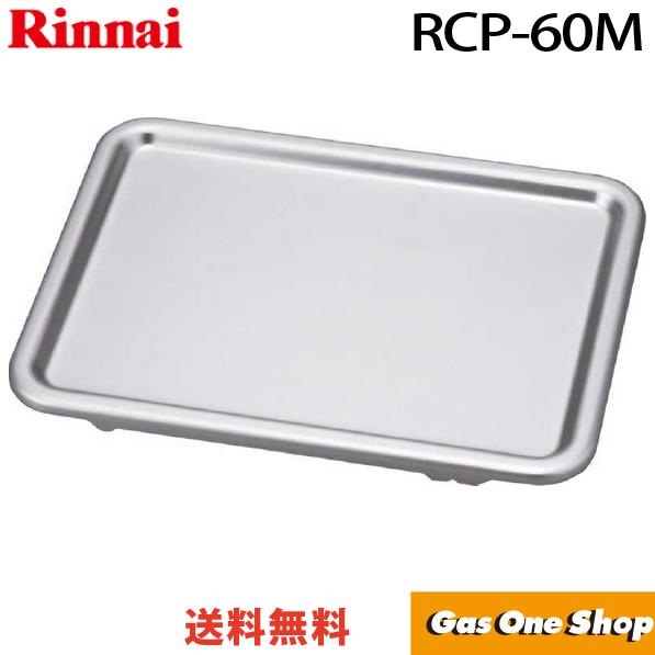 リンナイ（Rinnai） グリルクッキングプレート（片面焼グリル用） RCP
