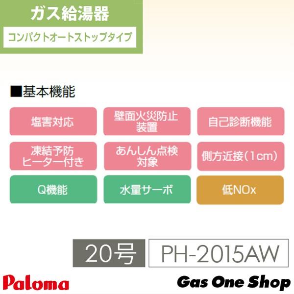 エコジョーズ PH-2015AW パロマ ガス給湯器 屋外設置 壁掛型・PS エコジョーズ PH-2015AW パロマ ガス給湯器 屋外設置 壁掛型・PS