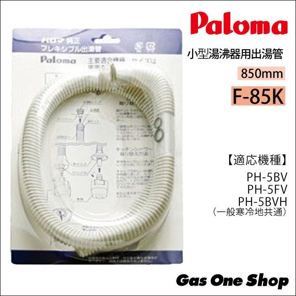 パロマ（Paloma） フレキシブル出湯管 F-85K 850mm《一般地寒冷地共通