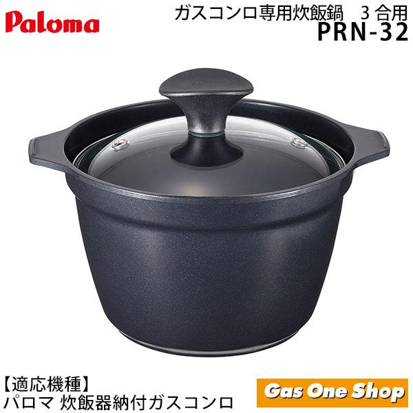 パロマ 炊飯鍋 PRN-32(３合炊き)