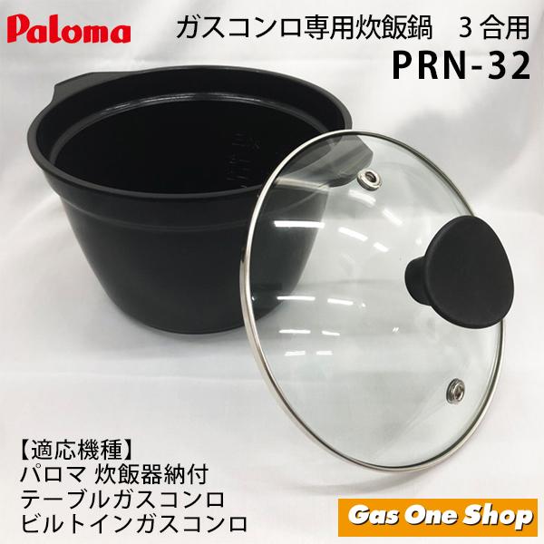 パロマ 炊飯鍋 PRN-32  1〜3合炊き｜gasoneonlineshop｜02