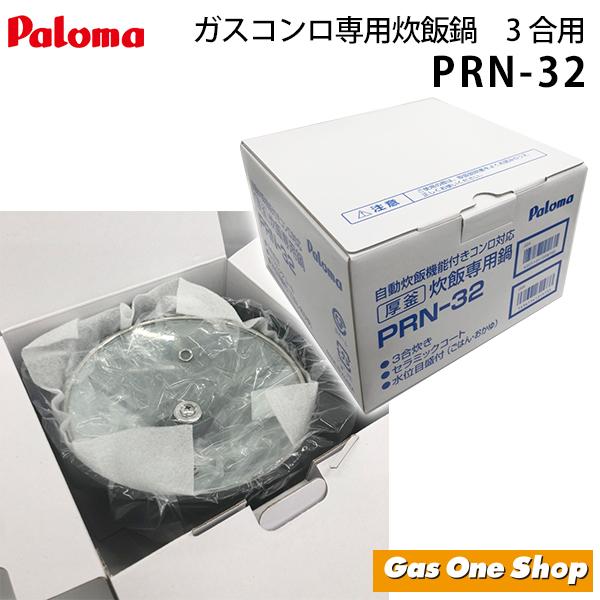 パロマ 炊飯鍋 PRN-32  1〜3合炊き｜gasoneonlineshop｜03