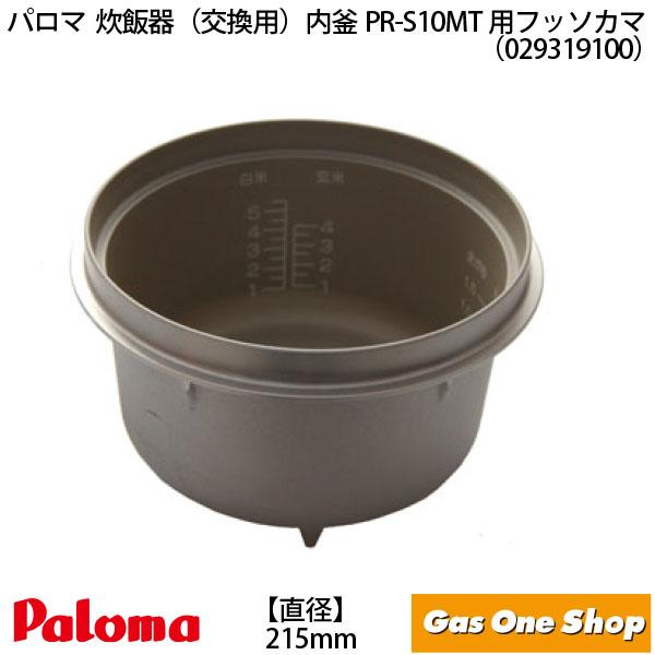 パロマ 炊飯器（交換用）内釜 PR-S10MT用カマクミタテ （029319100