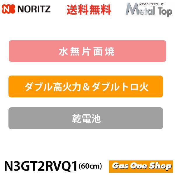 N3GT2RVQ1　メタルトップ60cm幅　ブラックフェイス　ノーリツ　ビルトインガスコンロ　無水片面焼