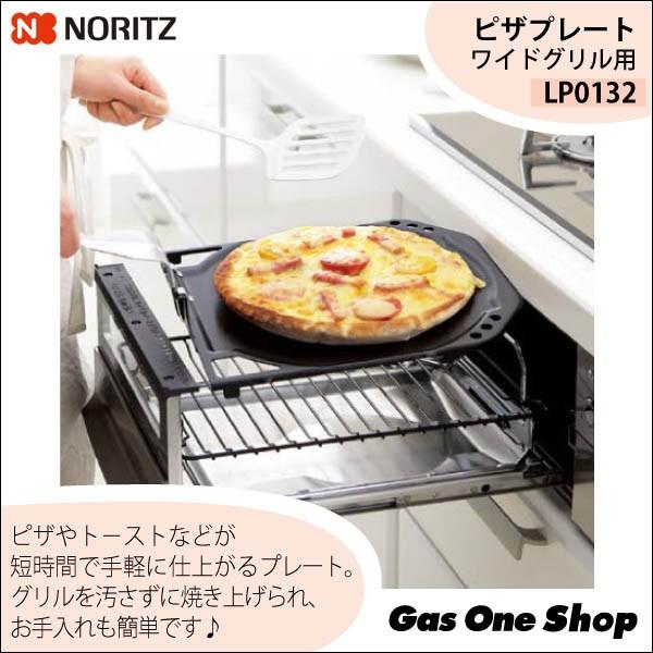 ノーリツ（NORITZ） ノーリツグリルピザプレート LP0132 : GasOneShop