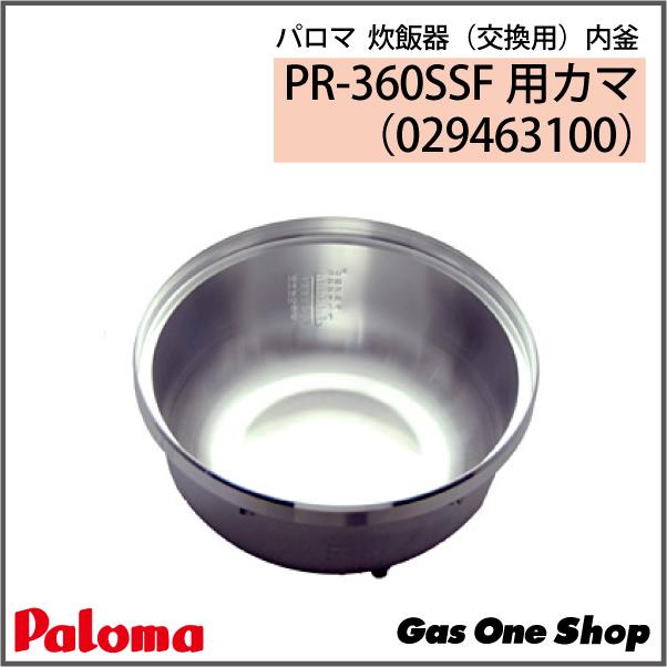 パロマ（Paloma） 炊飯器（交換用）内釜 PR-360SSF用カマ （029463100