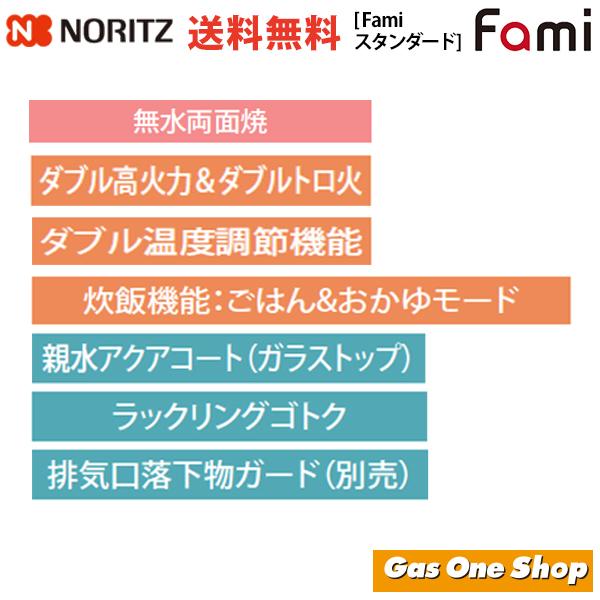 N3WT6RWTSKSI　fami　ファミ　スタンダードタイプ　ビルトインガスコンロ　60cm幅　ノーリツ　シルバーミラーガラストップ　水なし両面焼