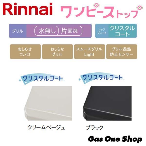 レビューで送料無料 Rt64jh7s2 C R L リンナイ ワンピーストップ ガスコンロ テーブル 水無し片面焼 プロパン 都市ガス 数量限定 Www Technet 21 Org