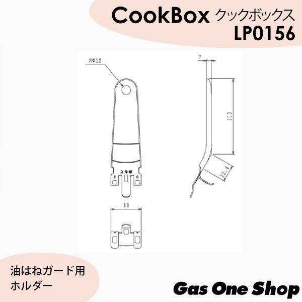 ノーリツ　ビルトインコンロ専用グリルプレート　Cookbox　クックボックス　標準グリル用　LP0156 | ノーリツ | 03