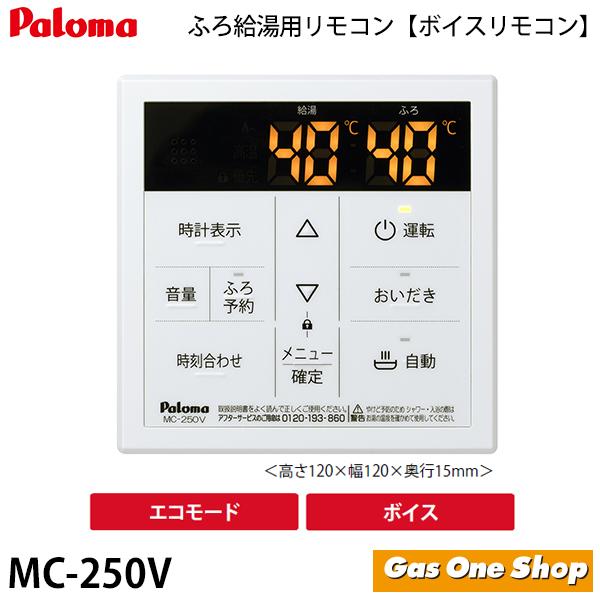 パロマ（Paloma） MC-250V 《台所用》ガスふろ給湯器用リモコン ボイス