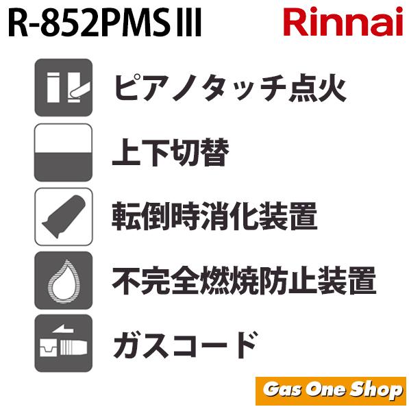 リンナイ ガスストーブ リンナイ純正ガスコード3ｍ付き R-852PMS3　遠赤外線 暖房機器 都市ガス（12A/13A) プロパンガス（LP）11畳〜15畳｜gasoneonlineshop｜03