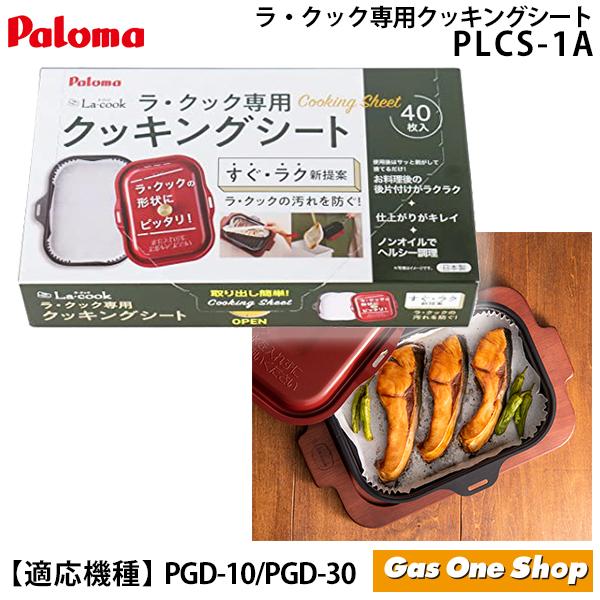 送料込》パロマ ラ・クック専用 クッキングシート 40枚入 PLCS-1A