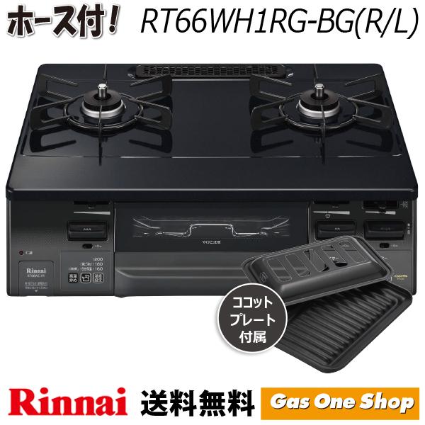 国内最安値 75thキャンペーン Rt66wh1rg Bg R L リンナイ ラクシエファイン テーブル ガスコンロ 水無両面焼 ブラック ダークトーン ワンピーストップ 特売 Www Hhib Com Br