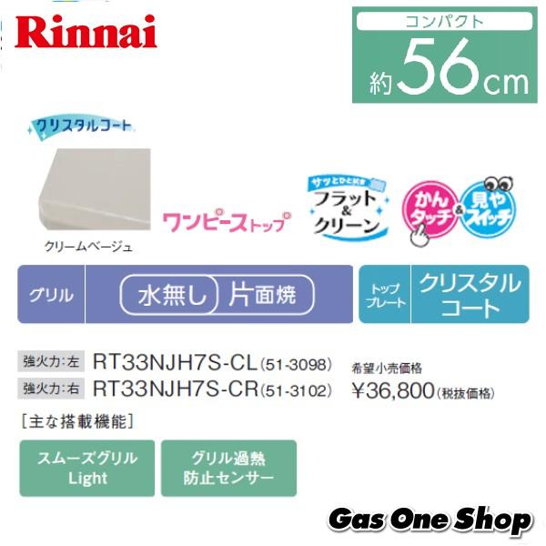 500円クーポン有 Rt34njh7s C リンナイ ワンピーストップ ガステーブル 条件付ガスホースサービス Gasoneshop Yahoo 店 通販 Yahoo ショッピング