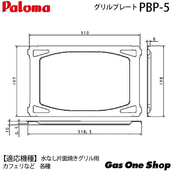PBP-5　パロマ　グリル用クッキングプレート　片面焼き専用｜gasoneonlineshop｜02