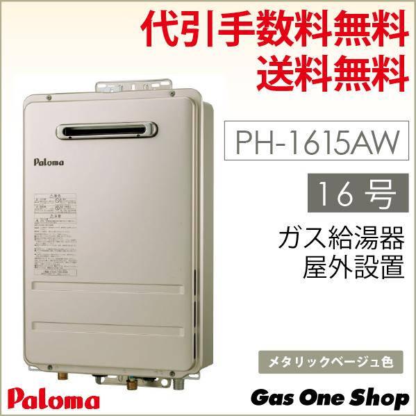 エコジョーズ PH-1615AW (PH-1605Wの後継) パロマ ガス給湯器 エコジョーズ PH-1615AW (PH-1605Wの後継) パロマ ガス給湯器