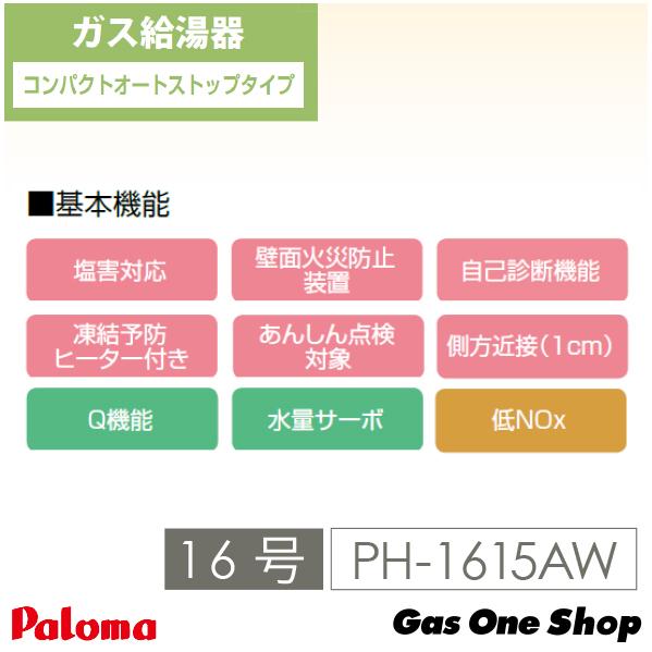 エコジョーズ PH-1615AW (PH-1605Wの後継) パロマ ガス給湯器 エコジョーズ PH-1615AW (PH-1605Wの後継) パロマ ガス給湯器