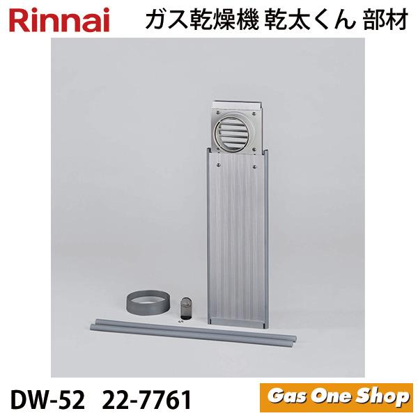 リンナイ　乾太くん窓枠パネル リンナイ（Rinnai） 乾燥機用 窓パネルセット DW-52 (22-7761) 乾太