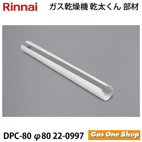 リンナイ（Rinnai） 乾燥機用 排湿管カバー DPC-80 (φ80) (22-0997) 乾