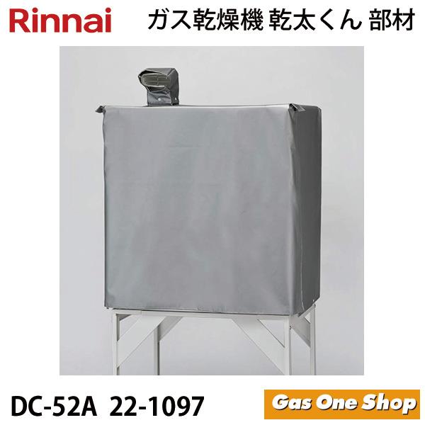 リンナイ（Rinnai） 乾燥機用 本体保護カバー DC-52A (22-1097) 乾太