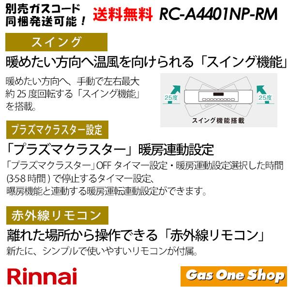 リンナイ リンナイガスファンヒーター RC-A4401NP-RM 木造12畳 リンナイ リンナイガスファンヒーター RC-A4401NP-RM 木造12畳