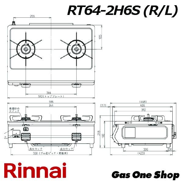 リンナイガスコンロ　ワンピーストップ グリルなし  RT64-2H6S 50cmホース　都市ガス用　プロパンガス用　｜gasoneonlineshop｜03